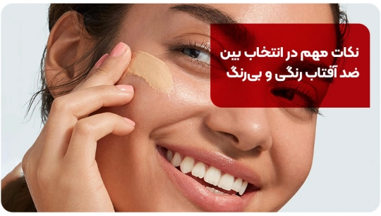 نکات مهم در انتخاب بین ضد آفتاب رنگی و بیرنگ نکات مهم در انتخاب بین ضد آفتاب رنگی و بیرنگ