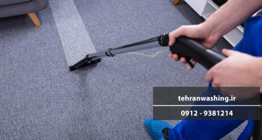 معرفی بهترین مرکز شست و شوی موکت در تهران معرفی بهترین مرکز شست و شوی موکت در تهران