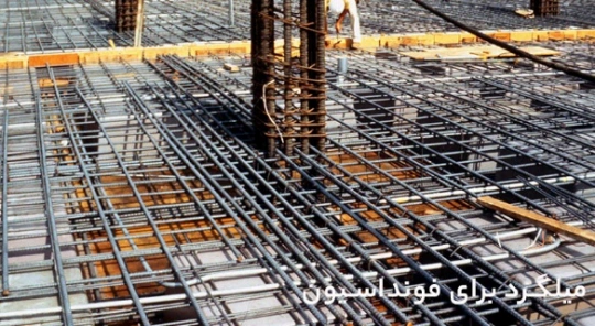 میلگرد فونداسیون میلگرد فونداسیون