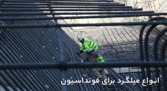 انواع میلگرد فونداسیون انواع میلگرد فونداسیون