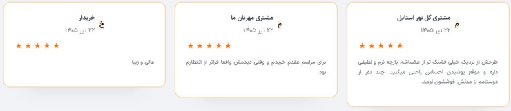 نظرات مشتریان گلنور استایل این فروشگاه لباس دوست داشتنی نظرات مشتریان گلنور استایل این فروشگاه لباس دوست داشتنی