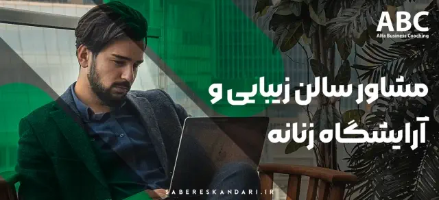 مرکز بیزینس کوچینگ الفا - مشاور سالن های زیبایی مرکز بیزینس کوچینگ الفا - مشاور سالن های زیبایی