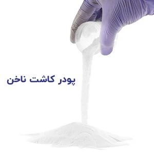 پودر کاشت ناخن پودر کاشت ناخن