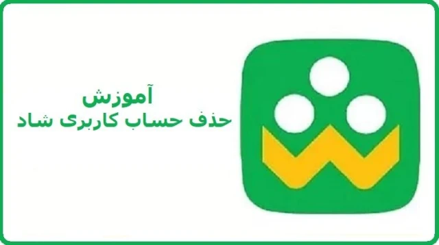آموزش نحوه حذف اکانت شاد در مای ممبر آموزش نحوه حذف اکانت شاد در مای ممبر