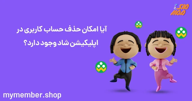آیا امکان حذف حساب کاربری در اپلیکیشن شاد وجود دارد؟ آیا امکان حذف حساب کاربری در اپلیکیشن شاد وجود دارد؟