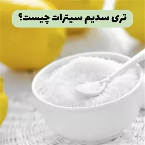 تری سدیم سیترات چیست؟ تری سدیم سیترات چیست؟