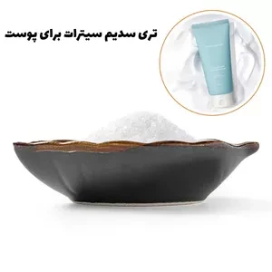 مزایای تری سیترات سدیم برای پوست چیست و برای چه کسانی مناسب است؟ مزایای تری سیترات سدیم برای پوست چیست و برای چه کسانی مناسب است؟