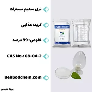 خرید تری سیترات سدیم از شرکت بهبود شیمی خرید تری سیترات سدیم از شرکت بهبود شیمی