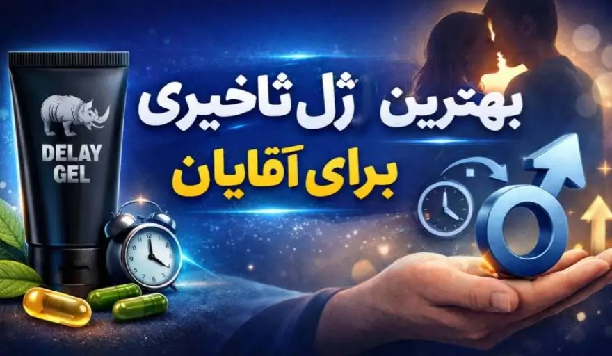 بهترین ژل تاخیری برای آقایان بهترین ژل تاخیری برای آقایان