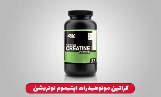 کراتین مونوهیدرات اپتیموم نوتریشن کراتین مونوهیدرات اپتیموم نوتریشن