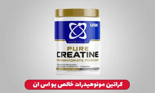کراتین مونوهیدرات خالص یو اس ان کراتین مونوهیدرات خالص یو اس ان
