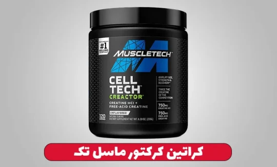 کراتین کرکتور ماسل تک کراتین کرکتور ماسل تک