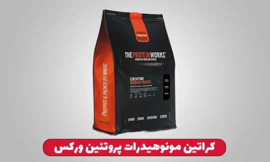 کراتین مونوهیدرات پروتئین ورکس کراتین مونوهیدرات پروتئین ورکس