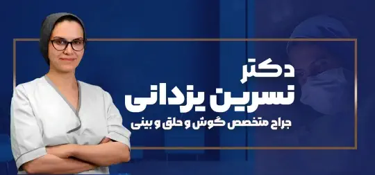دکتر نسرین یزدانی دکتر نسرین یزدانی