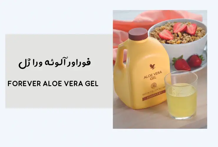 مشخات و خرید  ژل آلوئه ورا فوراور مشخات و خرید  ژل آلوئه ورا فوراور