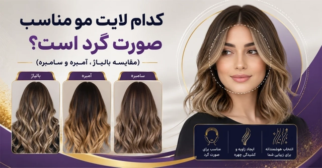 کدام لایت مو مناسب صورت گرد است؟