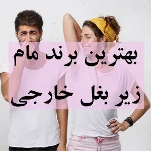 بهترین برند مام زیر بغل خارجی بهترین برند مام زیر بغل خارجی