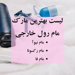 لیست بهترین مارک مام زیر بغل خارجی لیست بهترین مارک مام زیر بغل خارجی