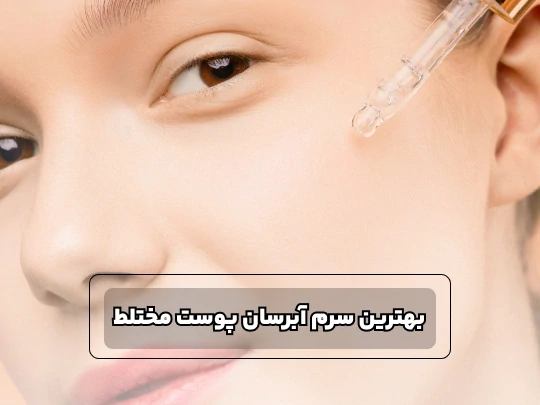 بهترین سرم آبرسان پوست مختلط بهترین سرم آبرسان پوست مختلط