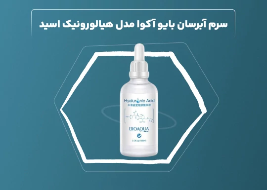 سرم آبرسان بایو آکوا مدل هیالورونیک اسید سرم آبرسان بایو آکوا مدل هیالورونیک اسید