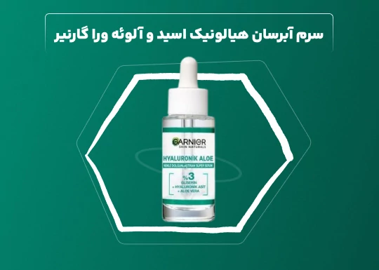 سرم آبرسان هیالورونیکاسید و آلوئه ورا گارنیر سرم آبرسان هیالورونیکاسید و آلوئه ورا گارنیر