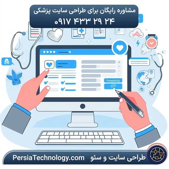 ساختن سایت پزشکان با نوبت دهی اینترنتی ساختن سایت پزشکان با نوبت دهی اینترنتی