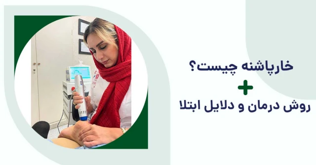 درمان خار پاشنه درمان خار پاشنه