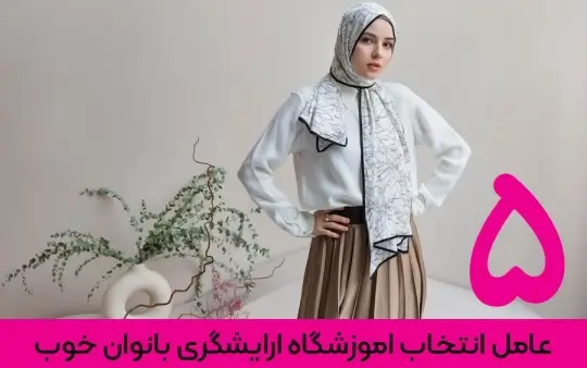 عامل انتخاب اموزشگاه ارایشگری بانوان خوب عامل انتخاب اموزشگاه ارایشگری بانوان خوب