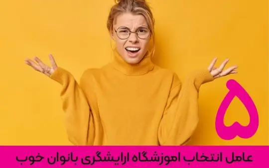 اموزشگاه ارایشگری بانوان اموزشگاه ارایشگری بانوان