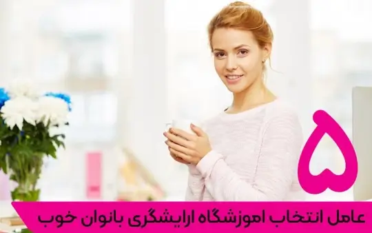انتخاب اموزشگاه ارایشگری بانوان خوب انتخاب اموزشگاه ارایشگری بانوان خوب