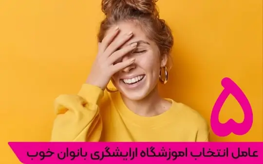 اموزشگاه ارایشگری بانوان خوب اموزشگاه ارایشگری بانوان خوب