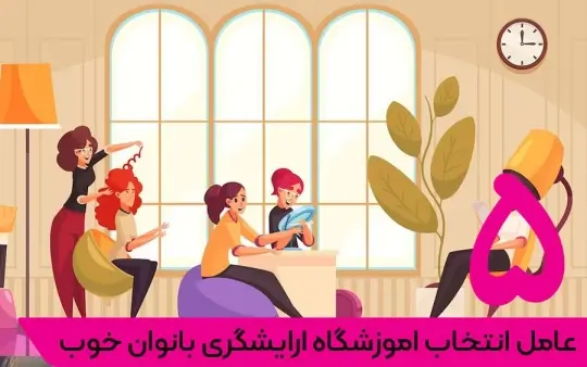 انتخاب اموزشگاه ارایشگری بانوان انتخاب اموزشگاه ارایشگری بانوان