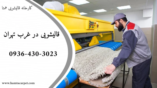 قالیشویی غرب تهران قالیشویی غرب تهران