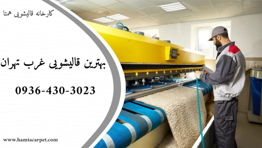 بهترین قالیشویی غرب تهران بهترین قالیشویی غرب تهران