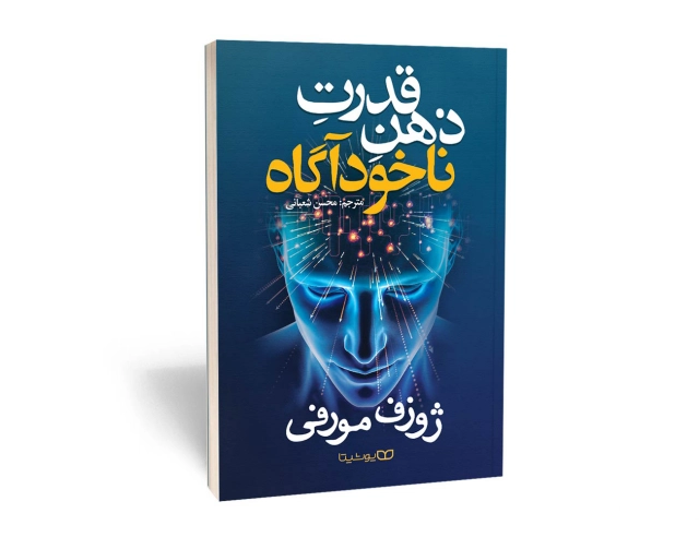 قدرت ذهن ناخودآگاه انتشارات یوشیتا قدرت ذهن ناخودآگاه انتشارات یوشیتا