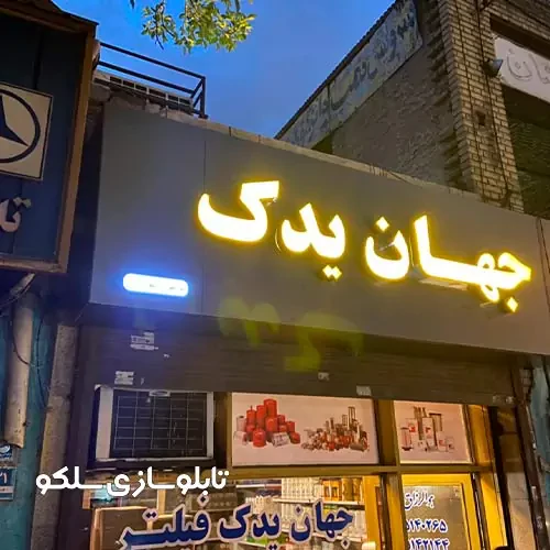 جدیدترینمدل تابلو مغازه جدیدترینمدل تابلو مغازه