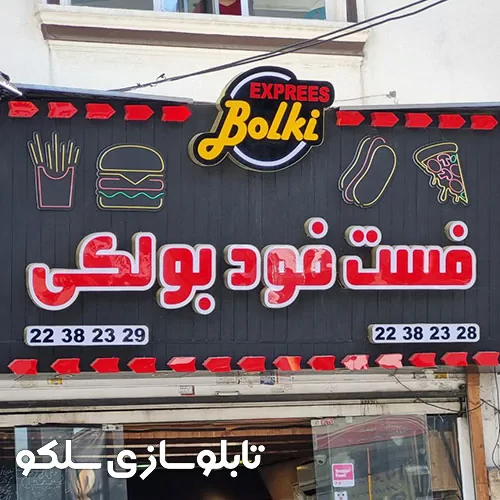قیمتتابلو سر در مغازه قیمتتابلو سر در مغازه