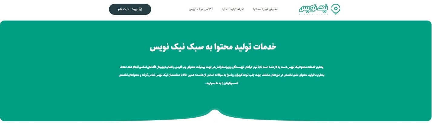 نیک نویس،  یک پلتفرم تولید محتوای متنی حرفهای نیک نویس،  یک پلتفرم تولید محتوای متنی حرفهای