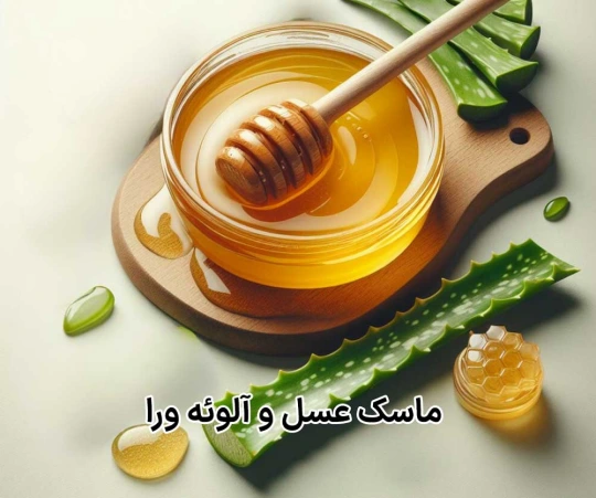 ماسک عسل و آلوورا ماسک عسل و آلوورا