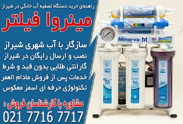 راهنمای خرید دستگاه تصفیه آب خانگی در شیراز راهنمای خرید دستگاه تصفیه آب خانگی در شیراز