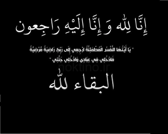 انالله واناالیه راجعون