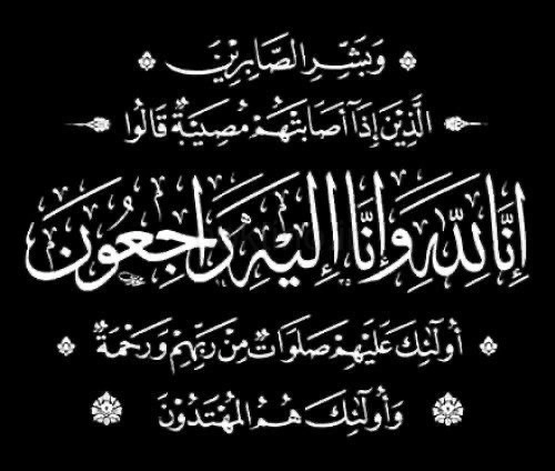 انالله واناالیه راجعون
