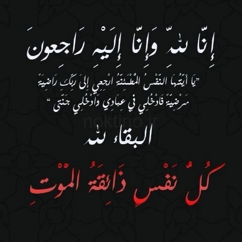 انالله واناالیه راجعون