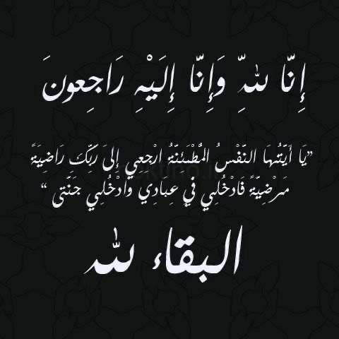 انالله واناالیه راجعون