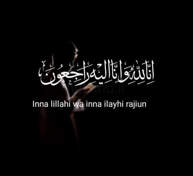 انالله واناالیه راجعون
