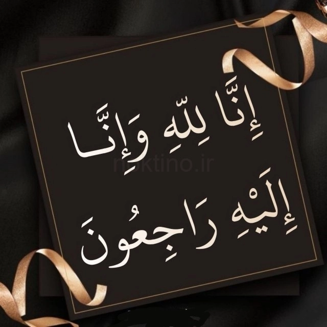 انالله واناالیه راجعون