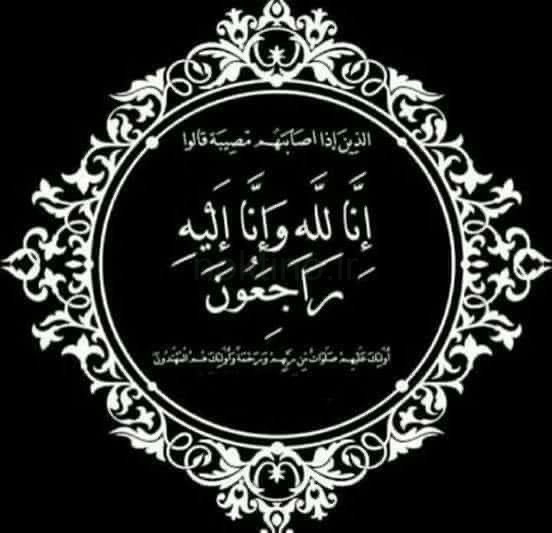 انالله واناالیه راجعون