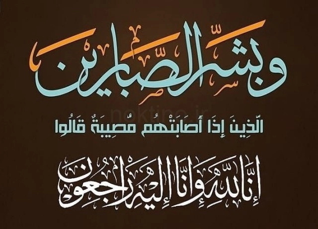 انالله واناالیه راجعون
