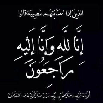انالله واناالیه راجعون