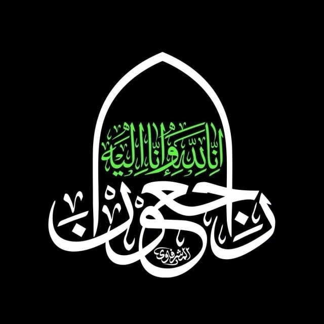 انالله واناالیه راجعون